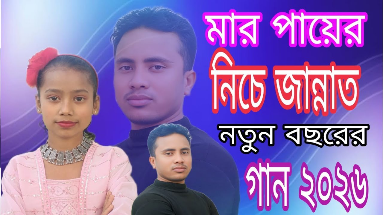 মা বাবাকে দুঃখ দিলে খোদা সহেনা ma baba ke dukkho Dile khuda sohana #Singer Rupsana#foijul huge/2026