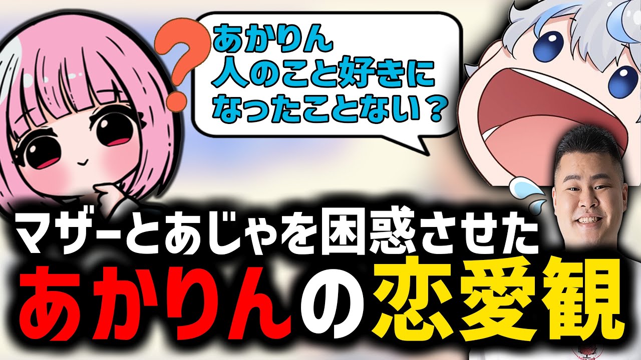 【もにもに】リスナーの恋愛相談をするあかりんの恋愛観に困惑するマザーとあじゃ【マザー/濃いめのあかりん（夢野あかり）/ajak0ng】