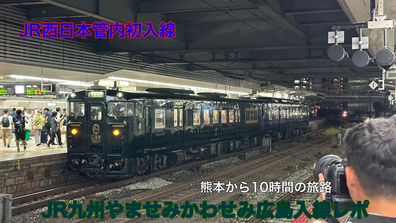 【JR西日本管内発見参】JR九州やませみかわせみ広島駅入線