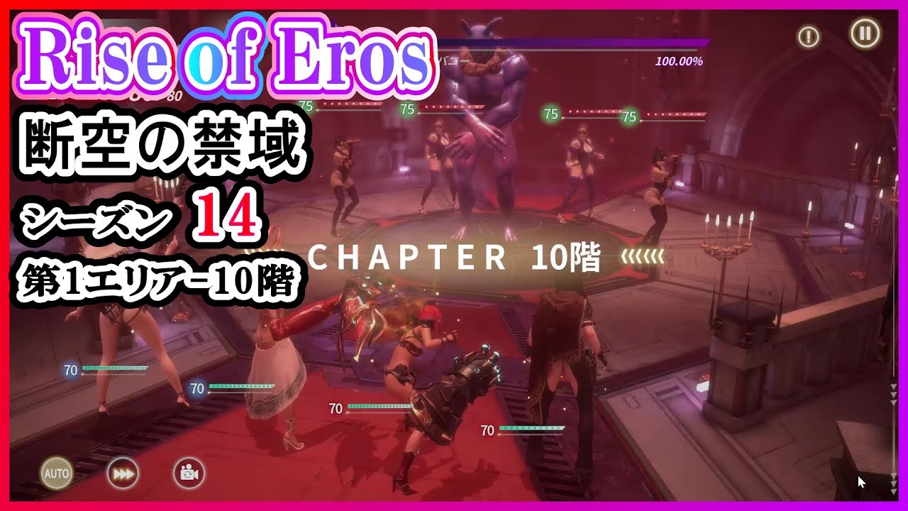 Rise of Eros ライズオブエロス【Skybreak Realm Zone 断空の禁域 Season14】第1エリア - 10階