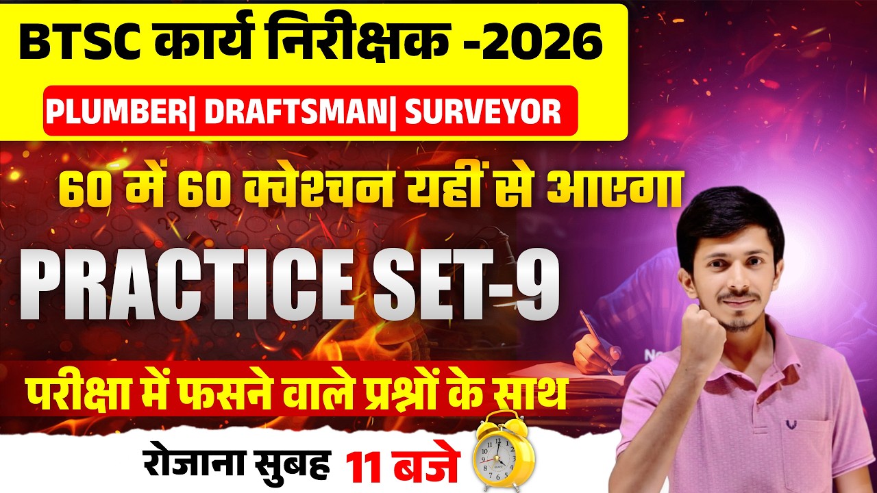 BTSC कार्य निरीक्षक 2026 Practice Set-9 | Plumber Draftsman Surveyor MCQ