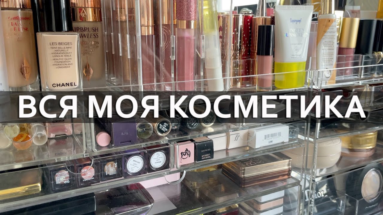 Организация и хранение косметики | Как я храню косметику | Большая коллекция люксовой косметики