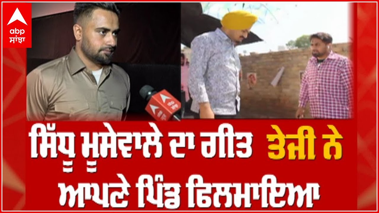Teji Sandhu Interview about Shooting with Sidhu Moosewala | Punjabi song director | Abp Sanjha