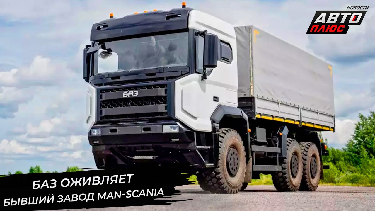 БАЗ оживляет бывший завод MAN-Scania 📺 Новости с колёс №3112