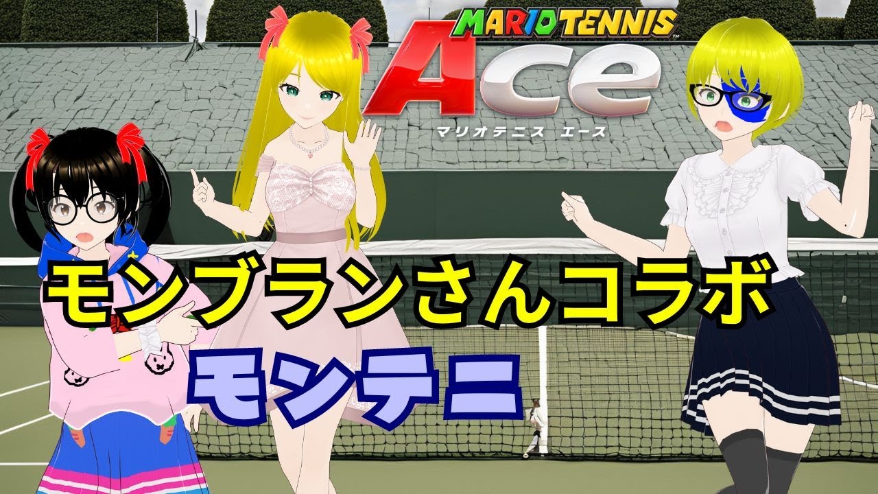 【コラボ】モンテニACE！モンブランさんとテニス勝負だ！