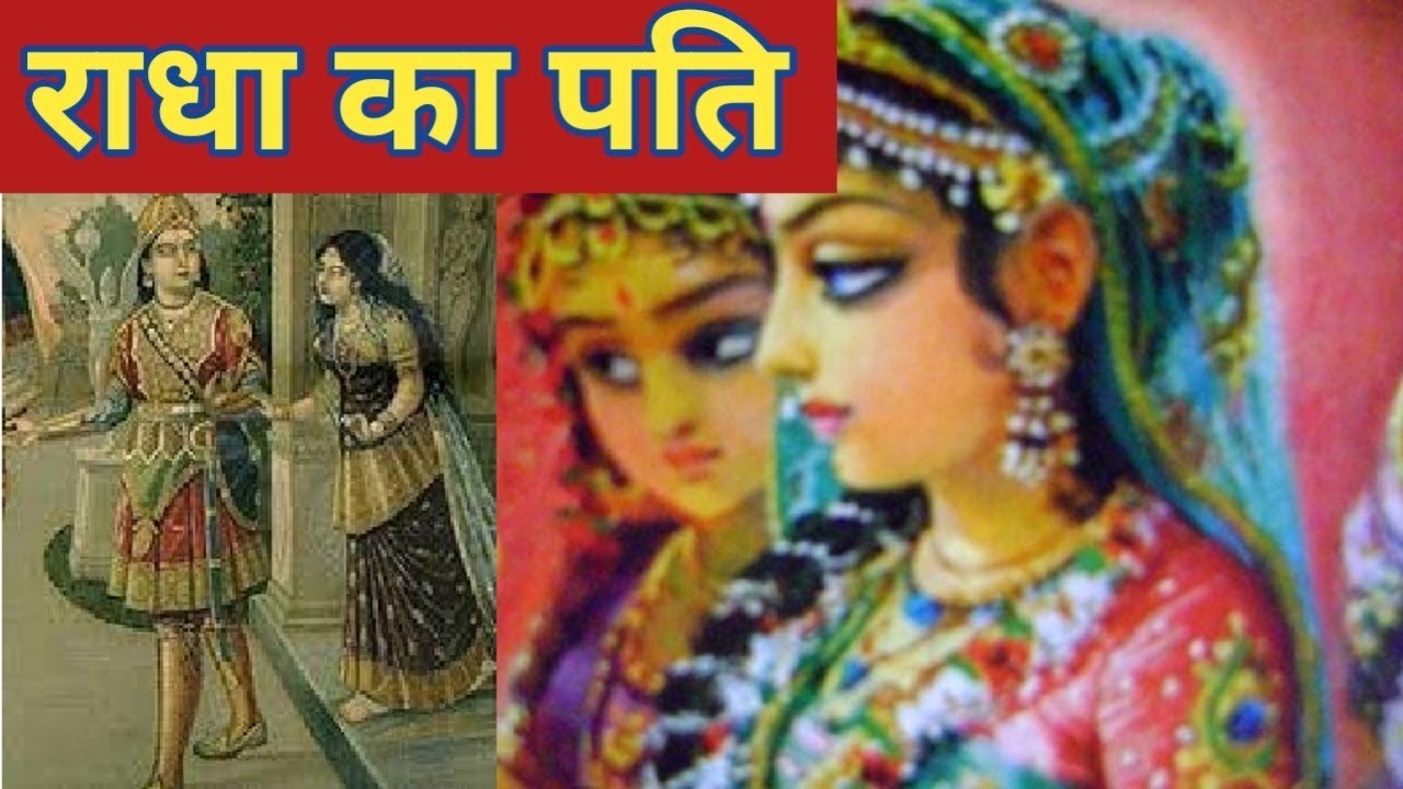 कृष्णा के जाने के बाद किससे हुई राधा की शादी | Padma Puran | पूरी कहानी | Radha Ka Pati