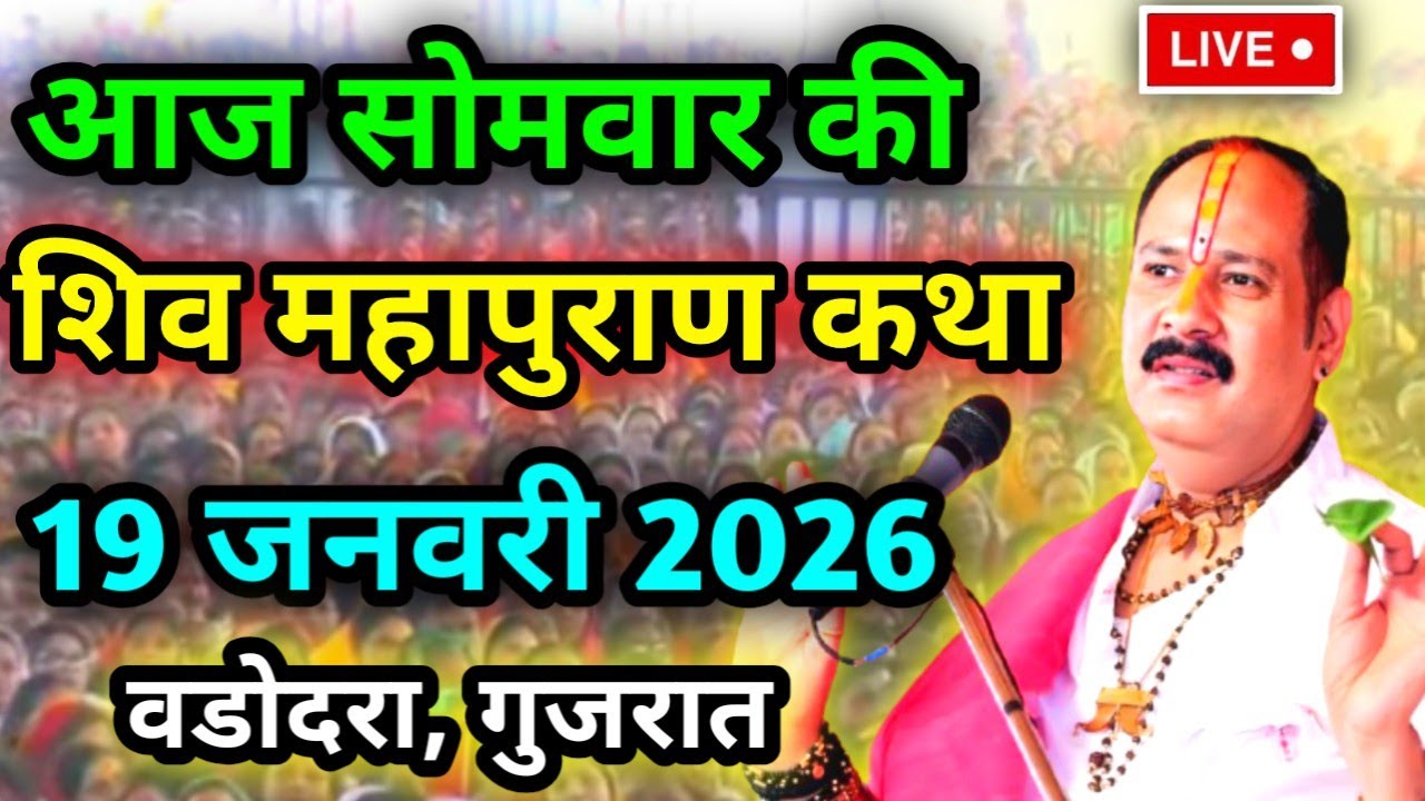 LIVE🔴 18 जनवरी रविवार माघ माह की शिवमहापुराण कथा Pradeep Mishra Live Shivpuran Katha  chhatisgarh