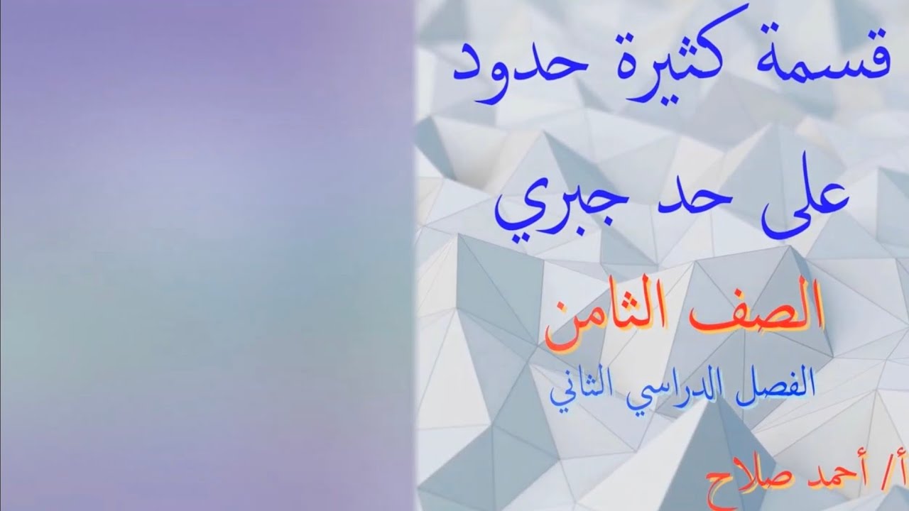بند ( ٩ - ٥ ) قسمة كثيرة حدود على حد جبري