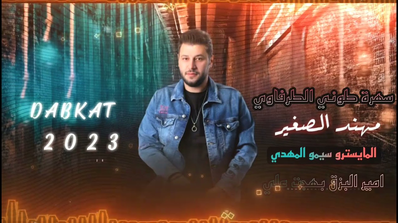مهند الصغير ~ يمذبل جفونك خجل || سهرة طوني الطرفاوي || 2023