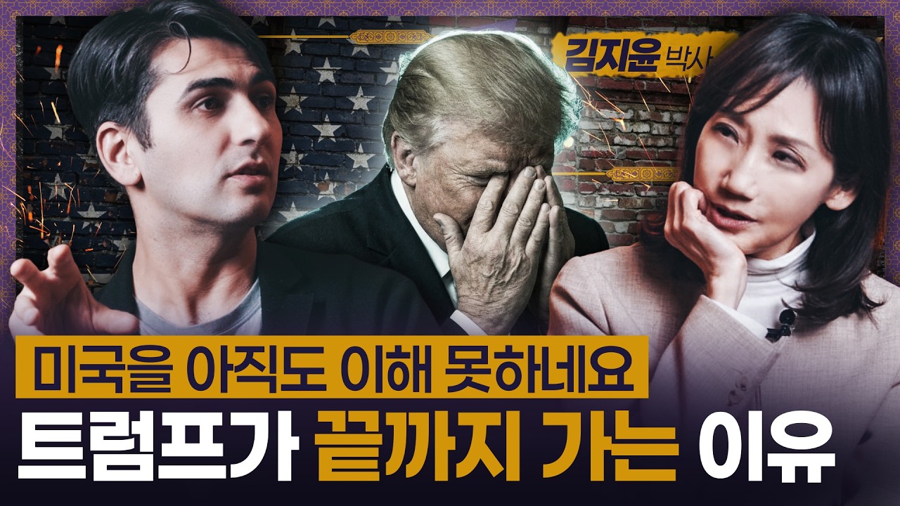 트럼프, 중동 전쟁 뒤에 숨은 미국의 진짜 의도? f.김지윤박사
