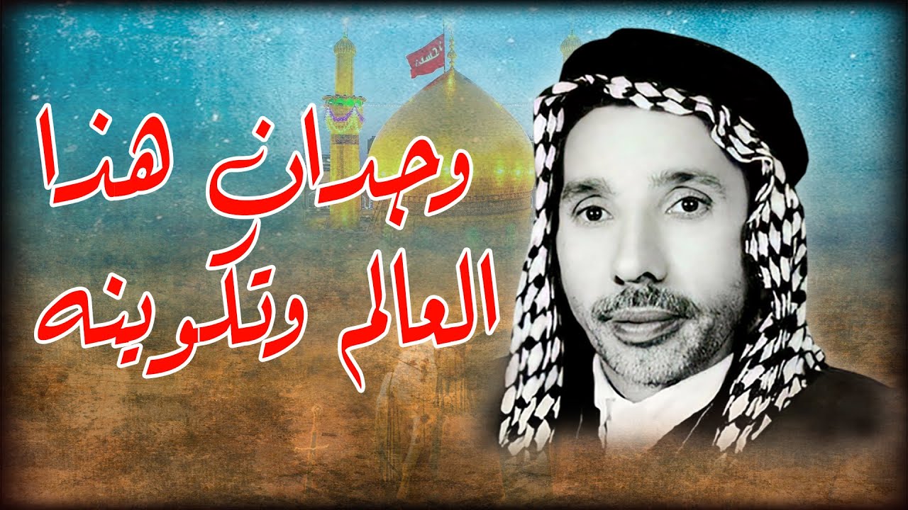 وجدان هذا العالم وتكوينه المرحوم الحاج حمزه الزغير