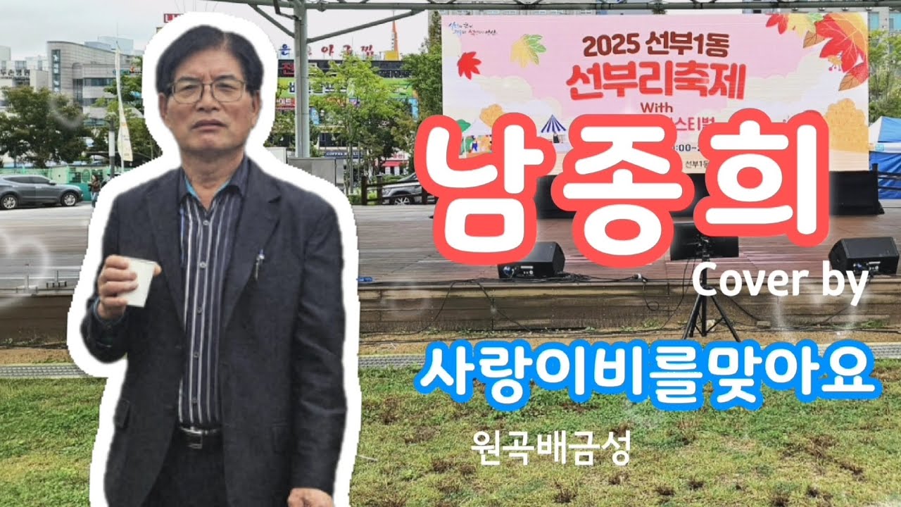 남종희커버(일반인)_사랑이비를맞아요_원곡배금성