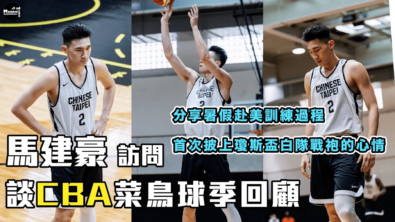 【訪問】回顧CBA新秀球季！馬建豪談瓊斯盃：希望表現出符合我的預期