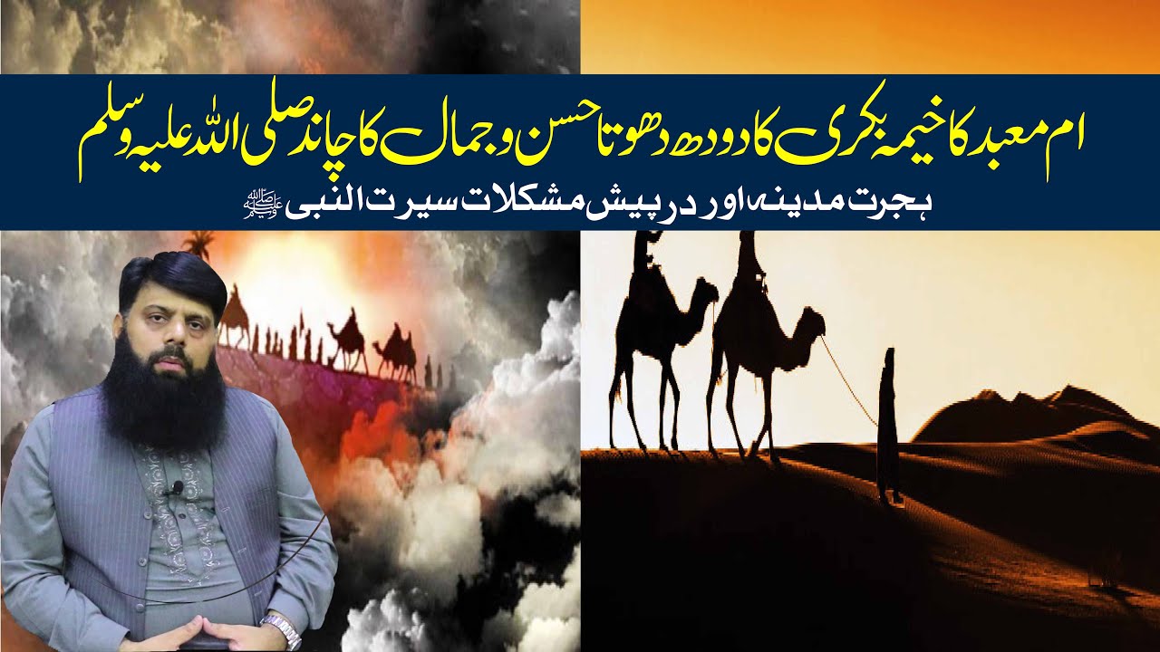 ام معبد کا خیمہ بکری کا دودھ دھوتاحسن و جمال کا چاند صلی اللہ علیہ وسلم