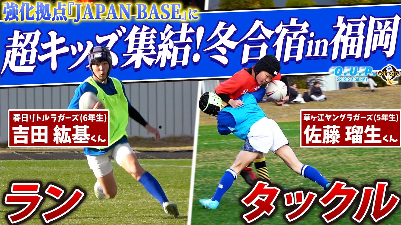 【ラグビー王国・福岡】170人が集結した「ハイレベルな冬合宿」でスーパーキッズを多数発掘！