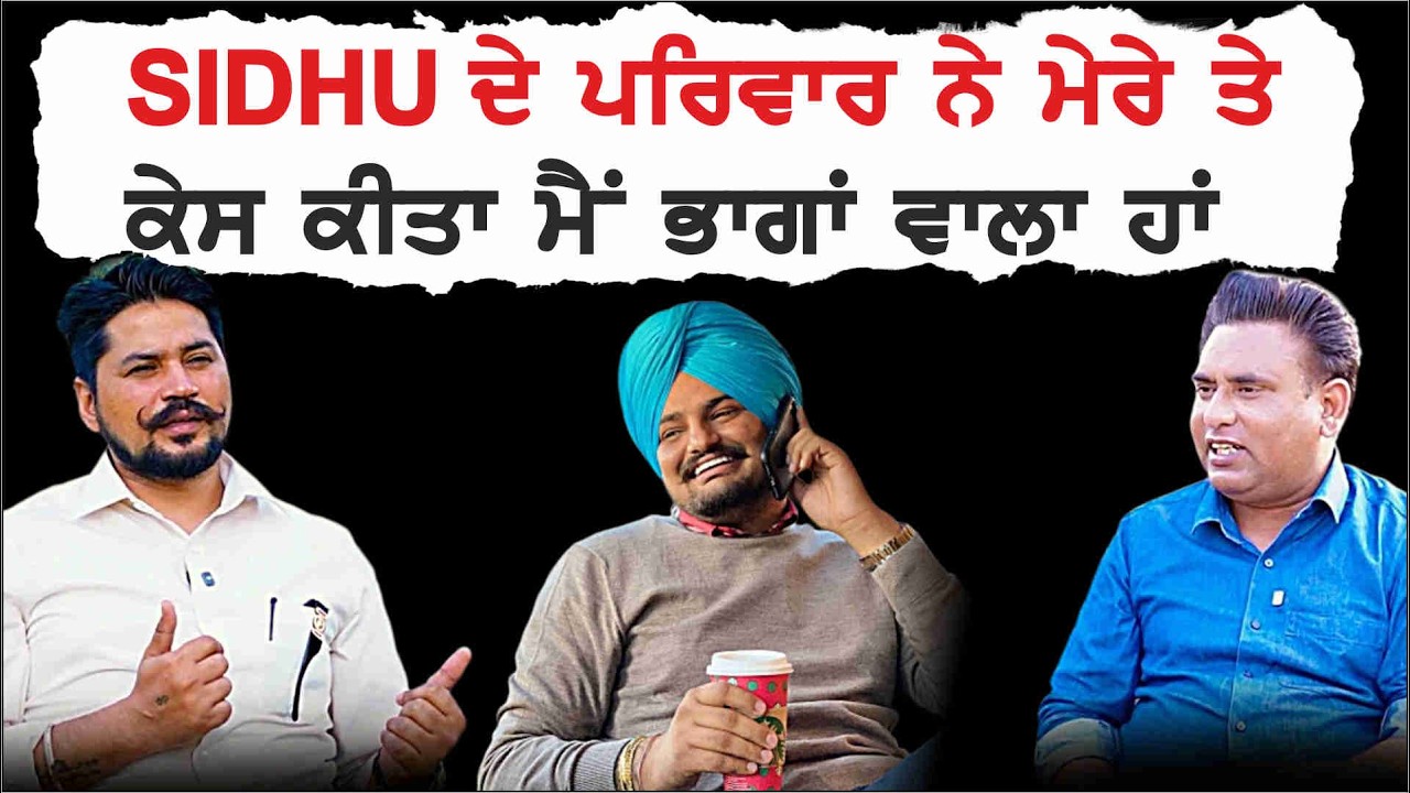 Sidhu ਦੇ ਪਰਿਵਾਰ ਨੇ ਮੇਰੇ ਤੇ ਕੇਸ ਕੀਤਾ ਮੈਂ ਭਾਗਾਂ ਵਾਲਾ | Sidhu Moose Wala | Sidhu Moose Wala Family