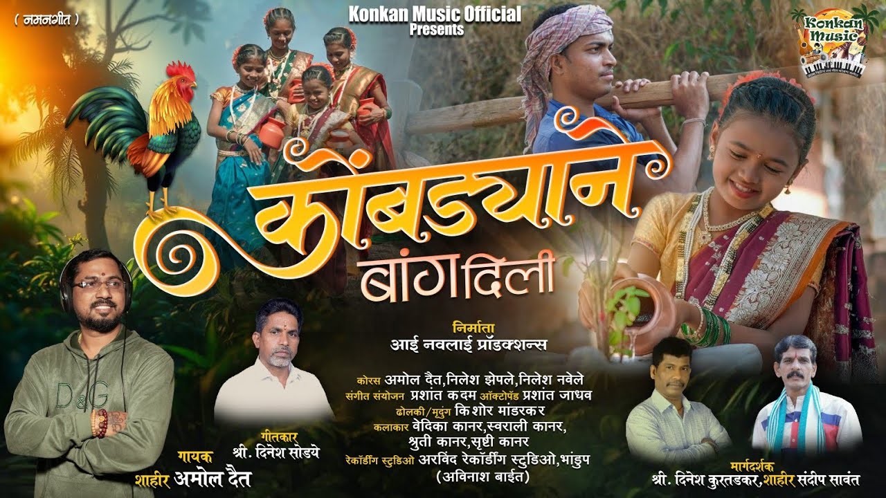 कोंबड्याने बांग दिली | Kombdyane Bang Dili | नमन गीत | अमोल दैत | दिनेश सोड्ये #viral #kokan #naman