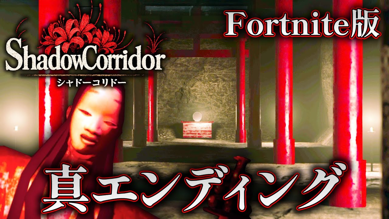 【ホラー】青柳由奈のその後が判明！？フォートナイト版シャドーコリドーのエンディングに到達！【Shadow Corridor】
