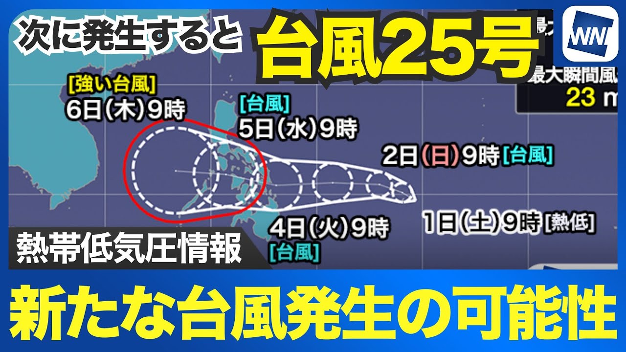 【台風情報】24時間以内に新たな台風発生の可能性 次に発生すると”台風25号”
