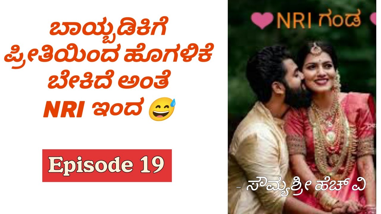 ಬಾಯ್ಬಡಿಕಿಗೆ ಪ್ರೀತಿಯಿಂದ ಹೊಗಳಿಕೆ ಬೇಕಿದೆ ಅಂತೆ NRI ಇಂದ 😅 Romantic Love Story|Motivational love|Couples
