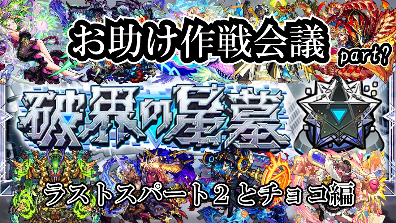 【モンスト】今日で全部終わらせます！破界の星墓お助け！の作戦会議part3 #縦型配信