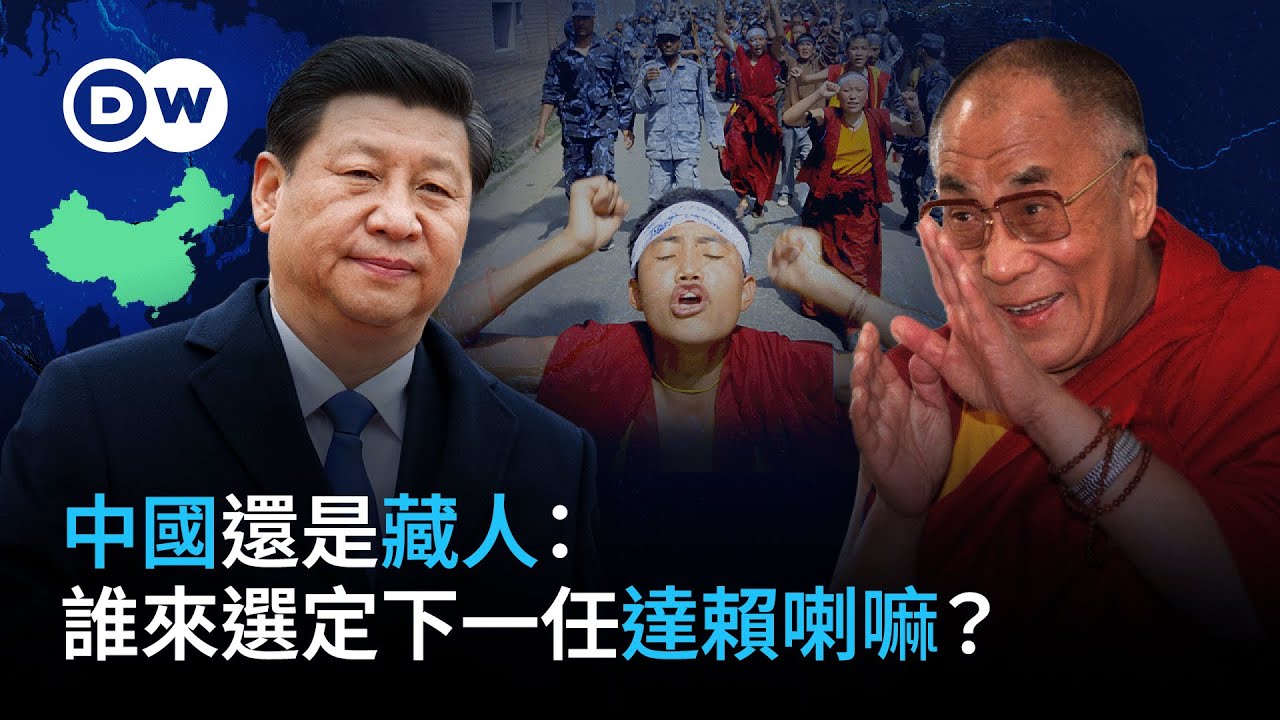 十四世達賴喇嘛身後的西藏將會怎樣？誰來選定下一任達賴喇嘛？| DW獨家視角