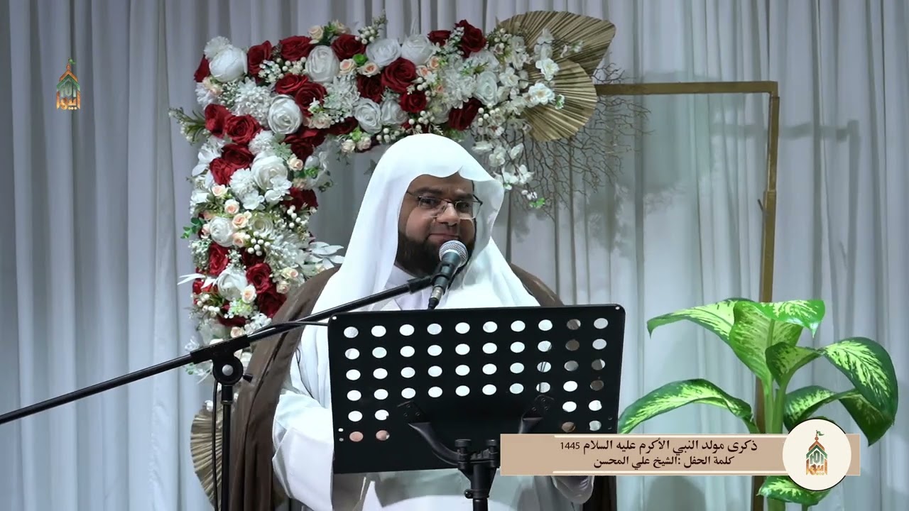 الشيخ علي المحسن/مولد النبي الأكرم صلى الله عليه واله وسلم والإمام الصادق عليه السلام لعام1445