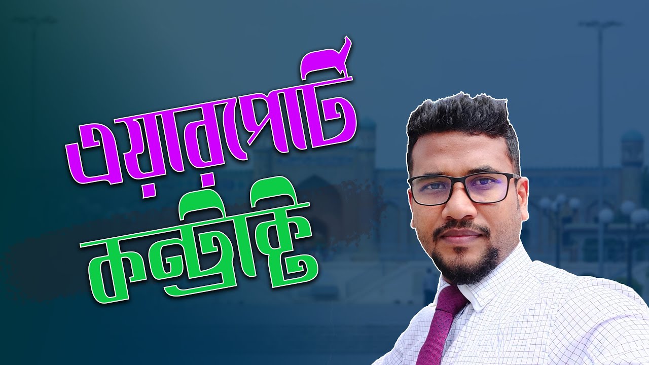Airport Contact Bangladesh || এয়ারপোর্ট কন্ট্রাক্ট || Bangladesh Airport Imigration System
