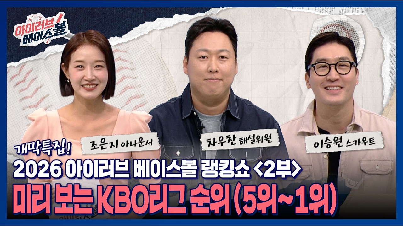개막특집! 2026 아이러브베이스볼 랭킹쇼 2부 (미리 보는 KBO순위)