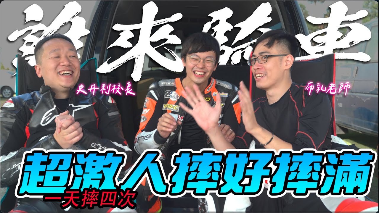 一天到底可以摔幾次車？！ @SUPERBIKER 強勢襲來！但炸彈客整天都在修車 - 【誰來騎車】EP.3