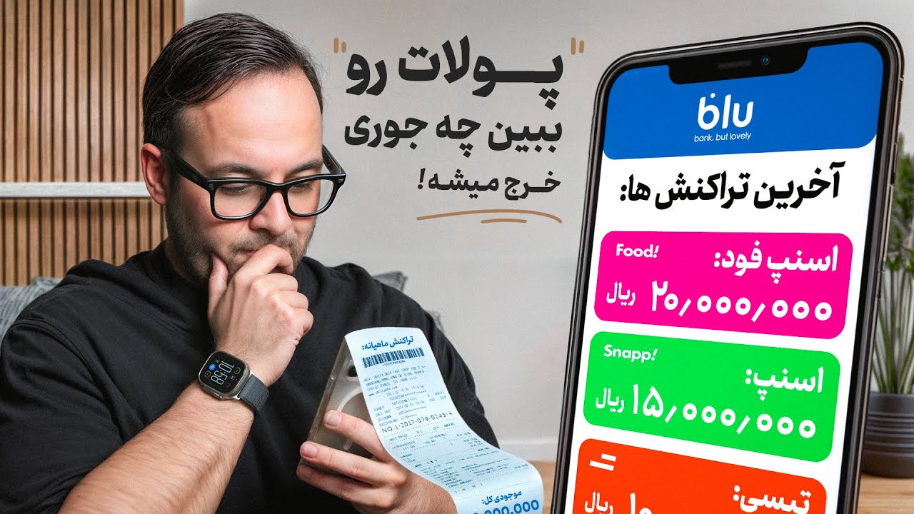بهترین اپلیکیشن‌های مدیریت دخل و خرج در ایران چیه؟ | تجربه استفاده من