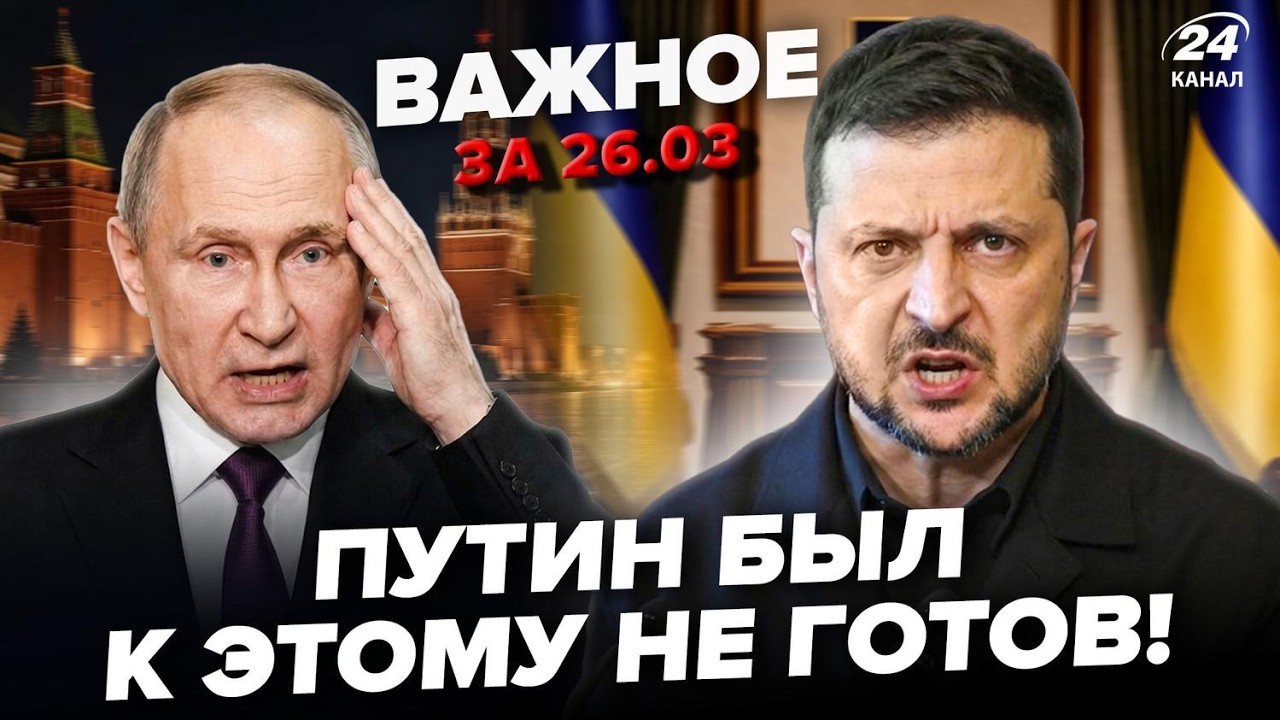 ⚡ВСЕ РЕШАЕТСЯ СЕЙЧАС! Зеленский ОТДАЛ ПРИКАЗ по РФ! Эрдоган ОЗВУЧИЛ РЕШЕНИЕ по Ирану. Важное 26.03