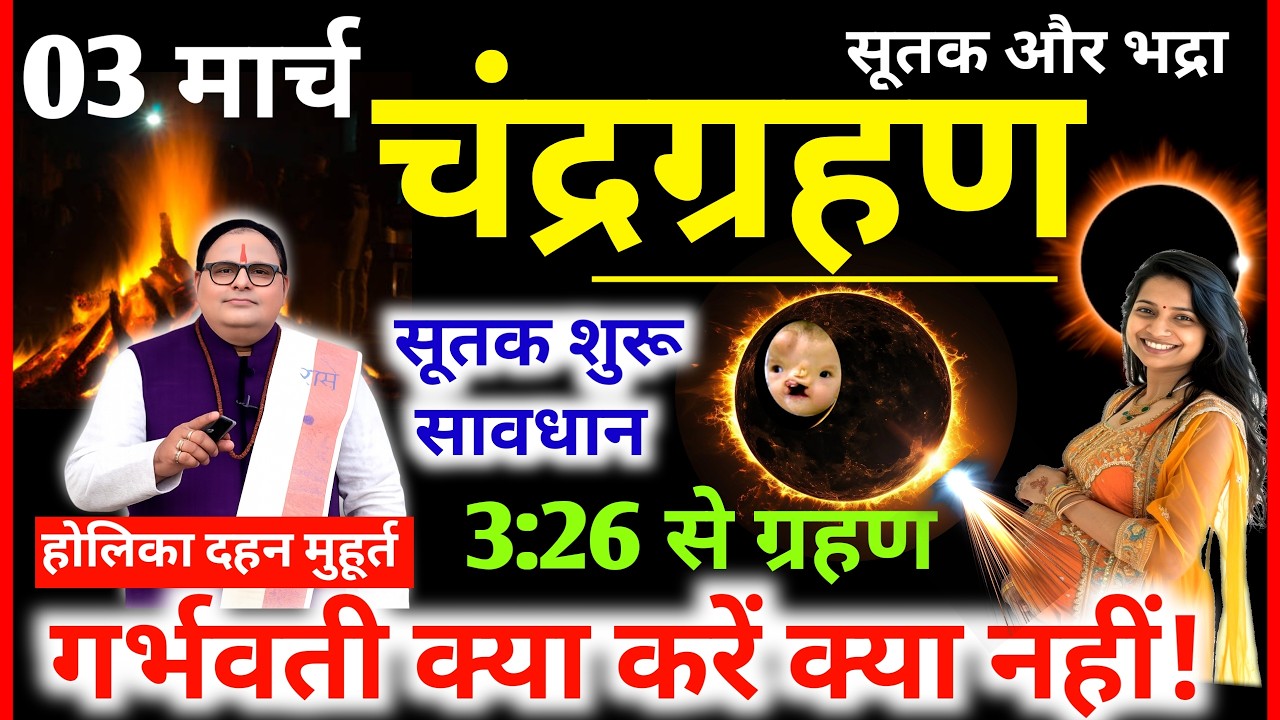 3 मार्च चन्द्र ग्रहण Aaj Grahan Kab Lagega Chandra Grahan kitne baje lagega चंद्रग्रहण सूतक गर्भवती