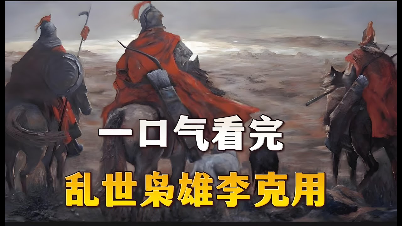 一口气看完，枭雄李克用的一生