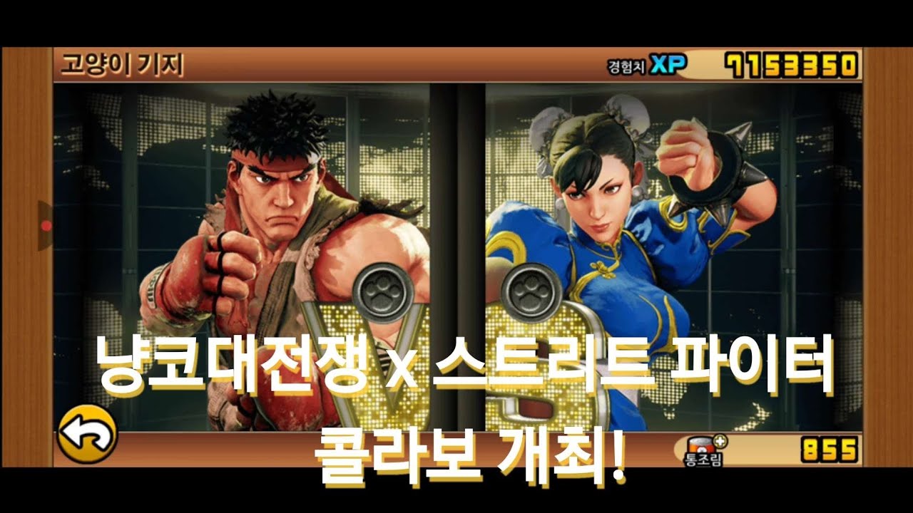 냥코대전쟁 스트리트 파이터 난이도 올클 