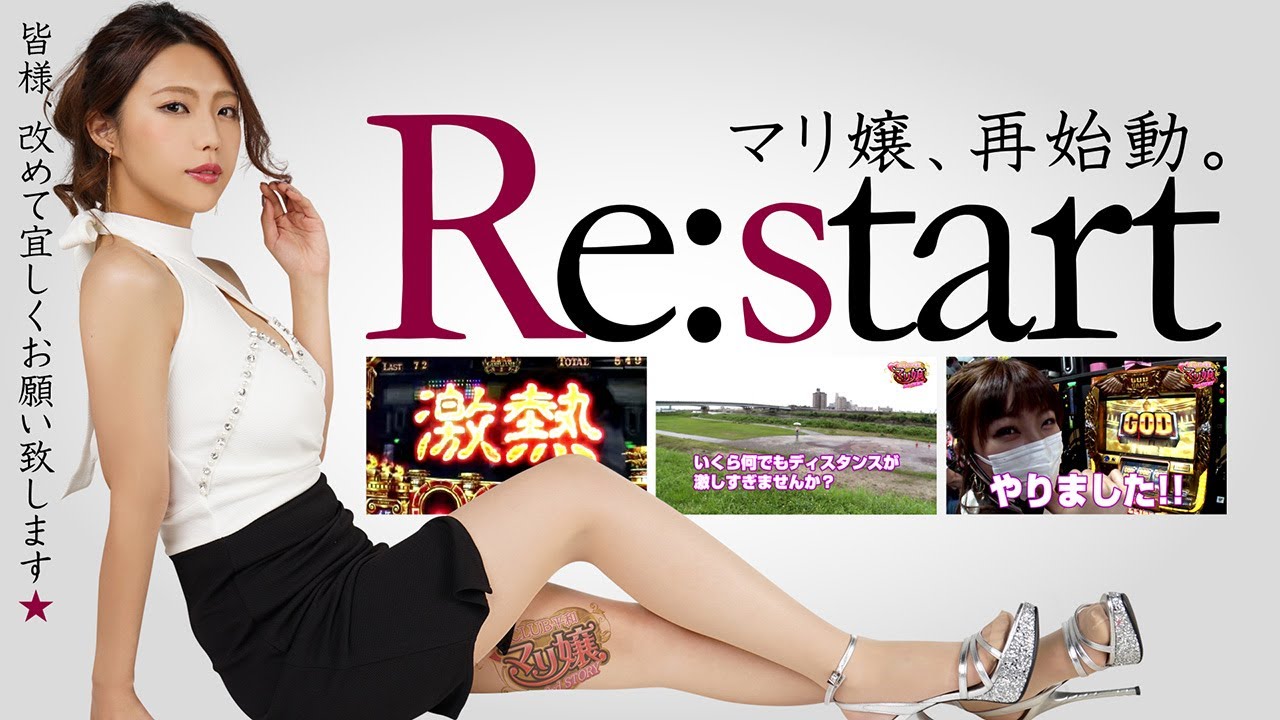 マリ嬢 3rd STORY～第5夜～【マリ嬢、再始動】