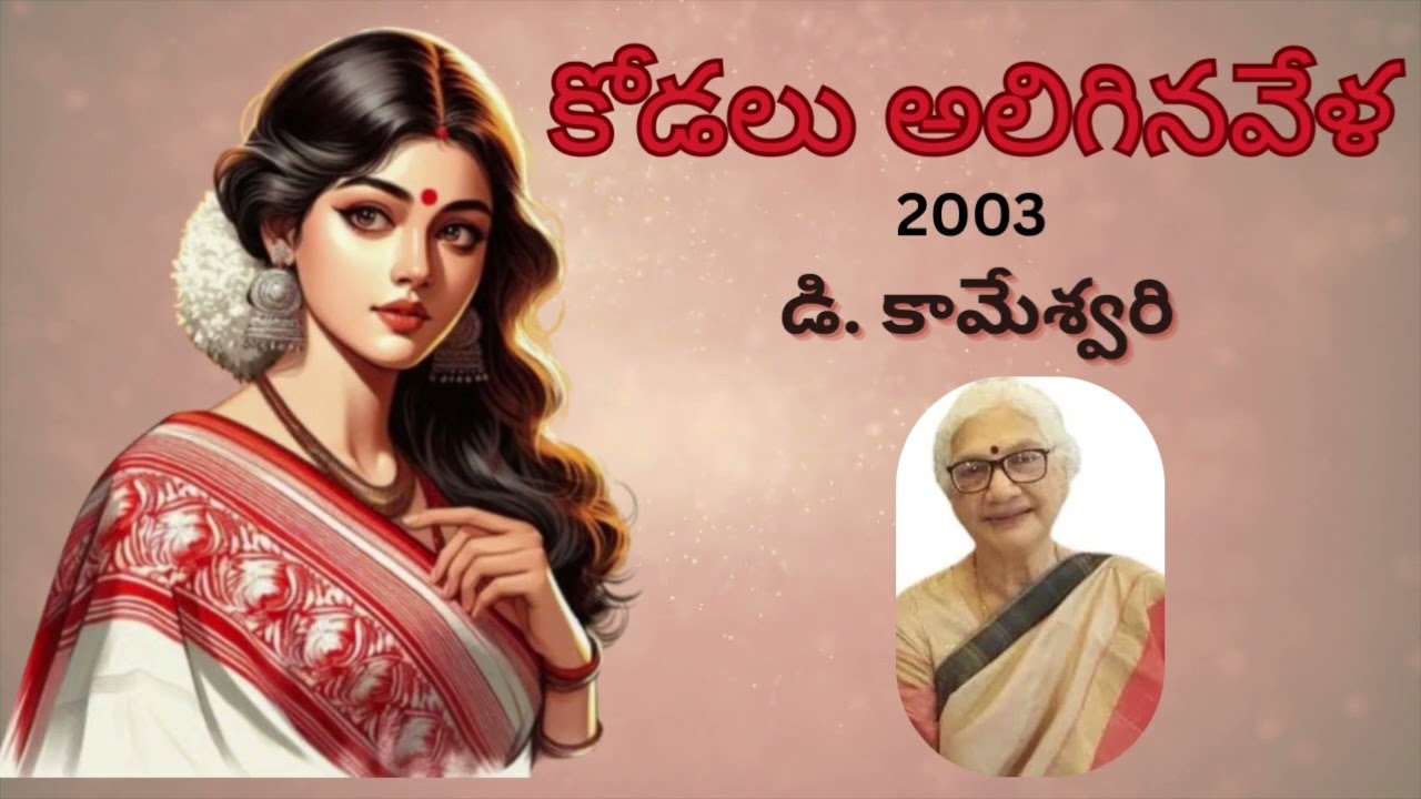 Kodalu Aligina Vela / కోడలు అలిగిన వేళ / D.Kameswari / డి. కామేశ్వరి / In Telugu By Devi