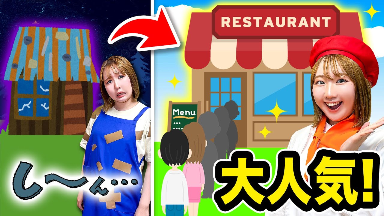いらっしゃいませ〜！ボロボロなレストランを大人気レストランへ天才小学生がプロデュース♪メタモンカップを使って美味しい新メニューを開発しよう！【手作り】