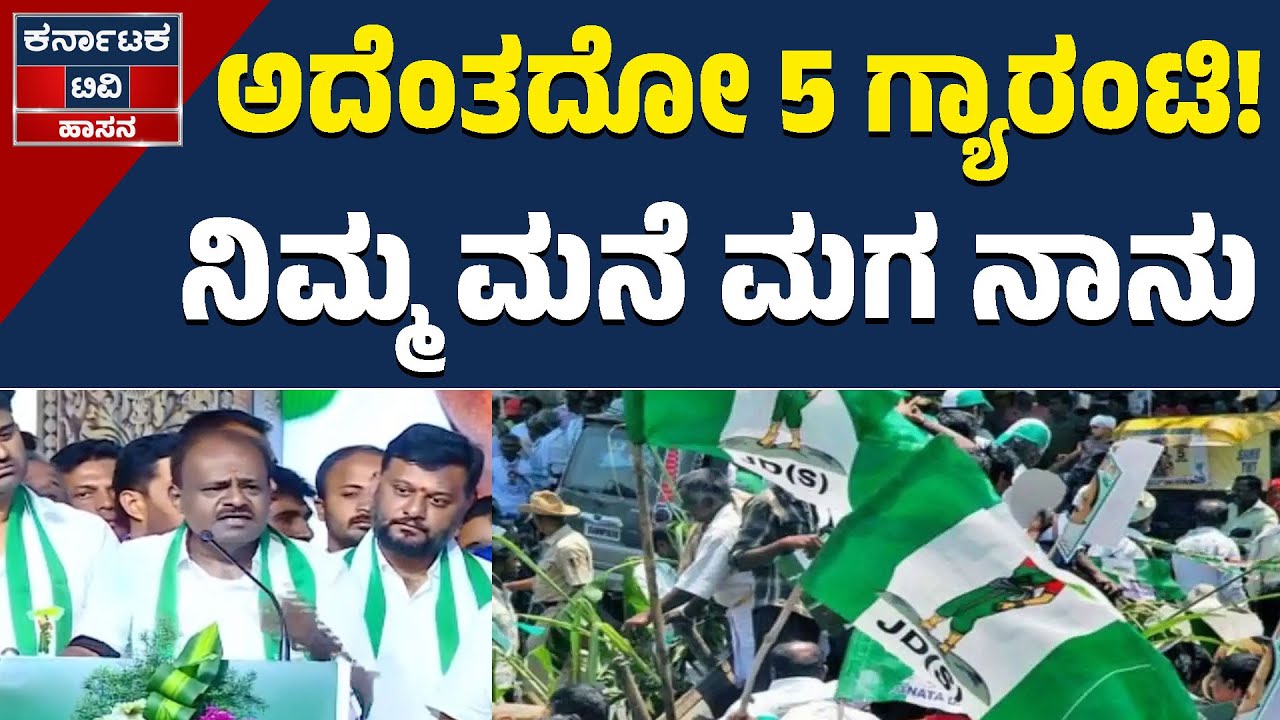 ಅದೆಂತದೋ 5 ಗ್ಯಾರಂಟಿ! | ನಿಮ್ಮ ಮನೆ ಮಗ ನಾನು | HD Kumaraswamy | JDS | Kannada News | Karnataka TV Hassan