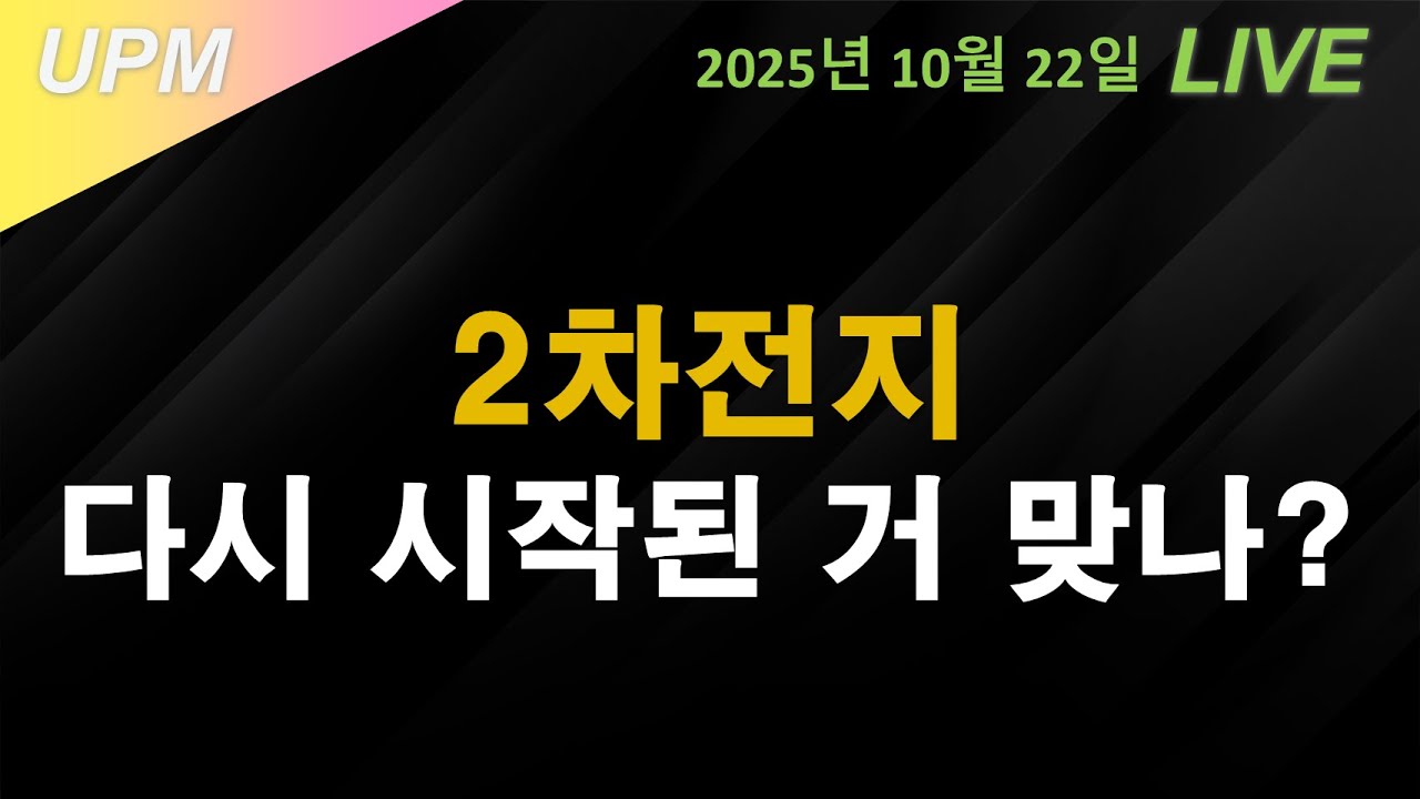 10월 22일 아침방송 | 2차전지 다시 시작된 거 맞나?