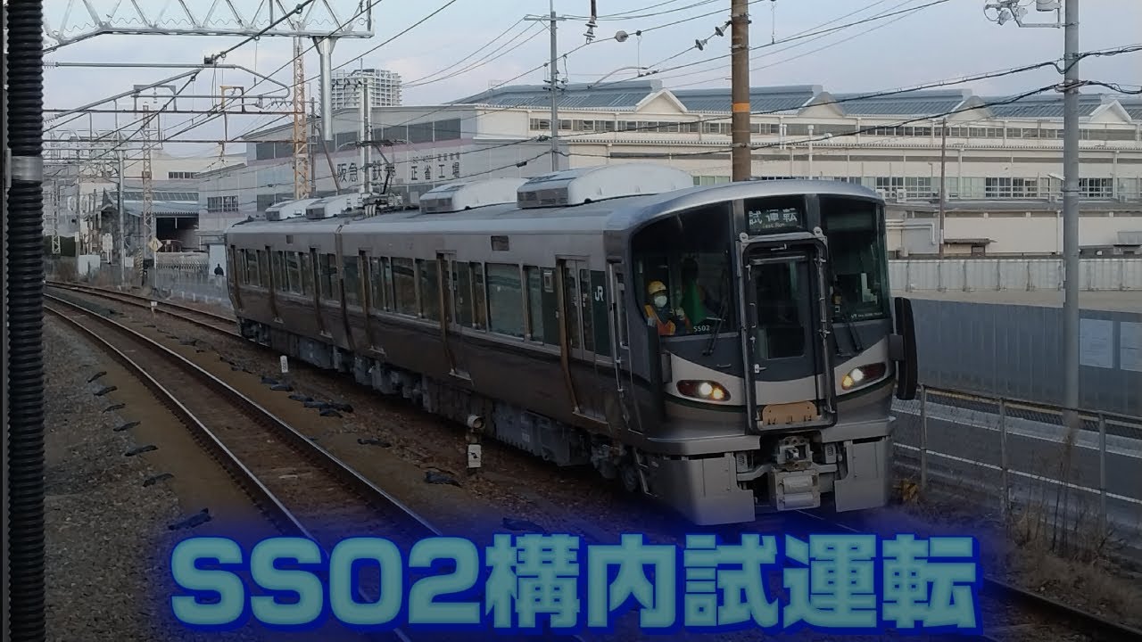 SS02構内試運転