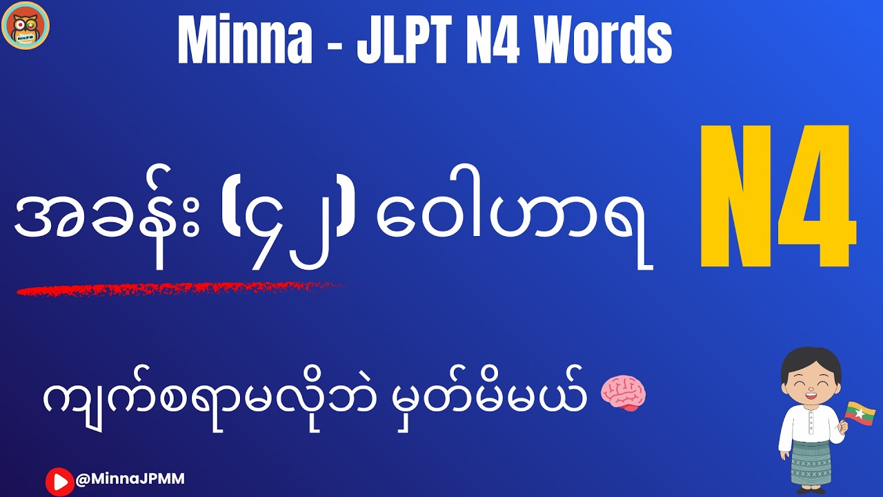 🔔Minna no Nihongo Lesson 42 | ဂျပန်စကားလုံးများ နှင့် ဥပမာ မြန်မာလို 🇯🇵