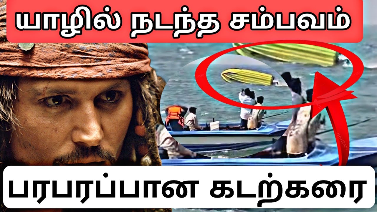 🔴யாழ் கடலில் பதற்றம்🚫கவிழ்ந்த படகுகள் ¦ கடற்கரையை நோக்கி படையெடுத்த உறவுகள் | Jaffna breaking news