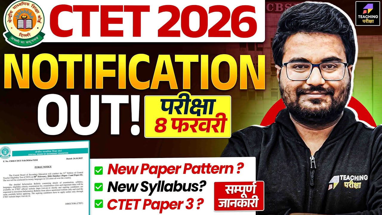 CTET 2026 Notification | CTET 2026 Paper Pattern, Syllabus Update | CTET 2026 Latest News Today