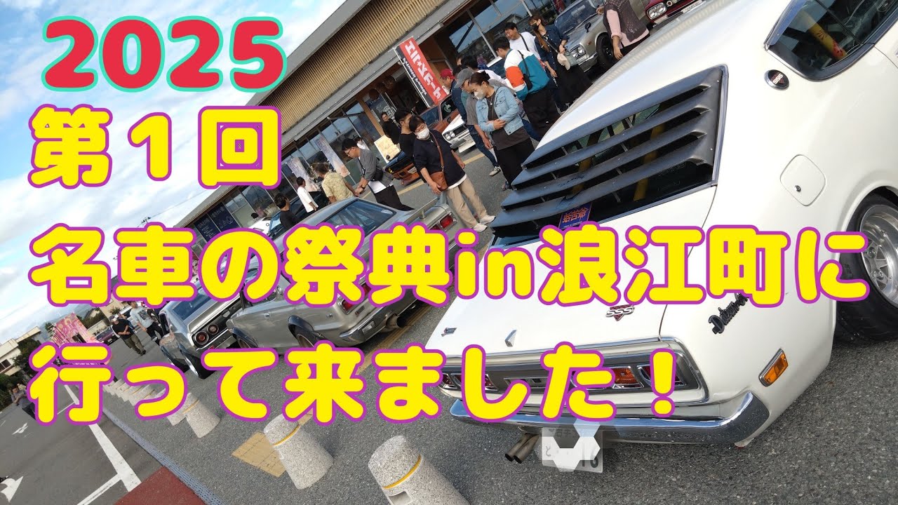 名車の祭典in浪江町に行って来ました！旧車　スカイライン　GT-R ハコスカ　ケンメリ　セリカ　NSX Z フェラーリ　マークⅡ　ブルーバード　Ｇワークス 昭和　レトロ　マニア　クラッシックカー