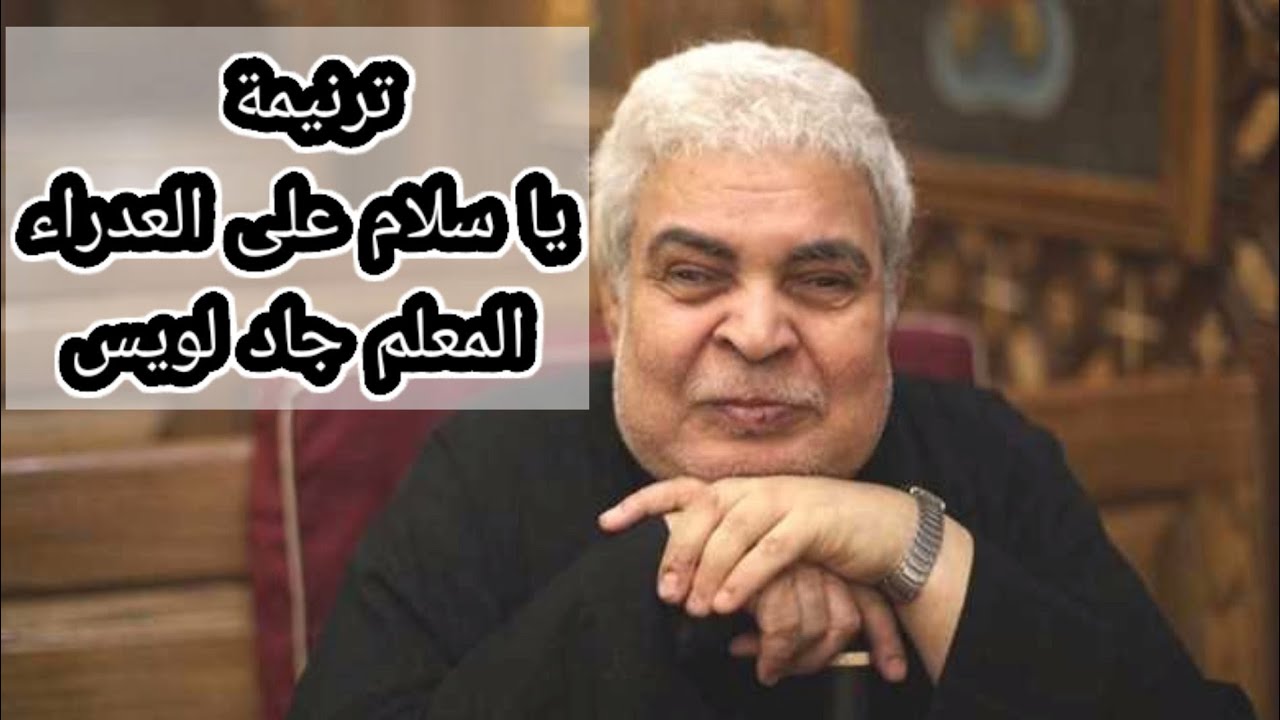 ترنيمة يا سلام على العدراء _ المعلم جاد لويس
