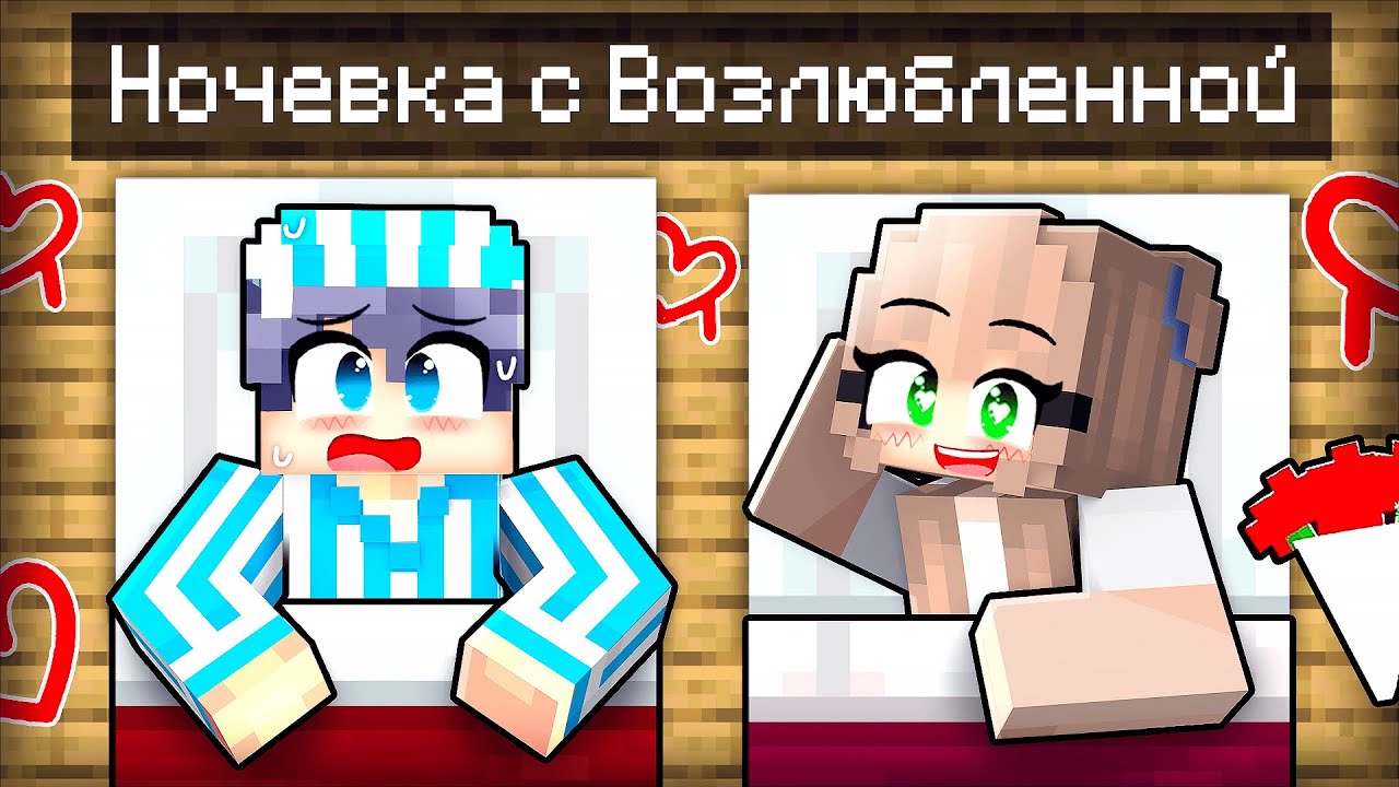Моя подруга ВЛЮБИЛАСЬ В МЕНЯ на Ночевке в Майнкрафт!
