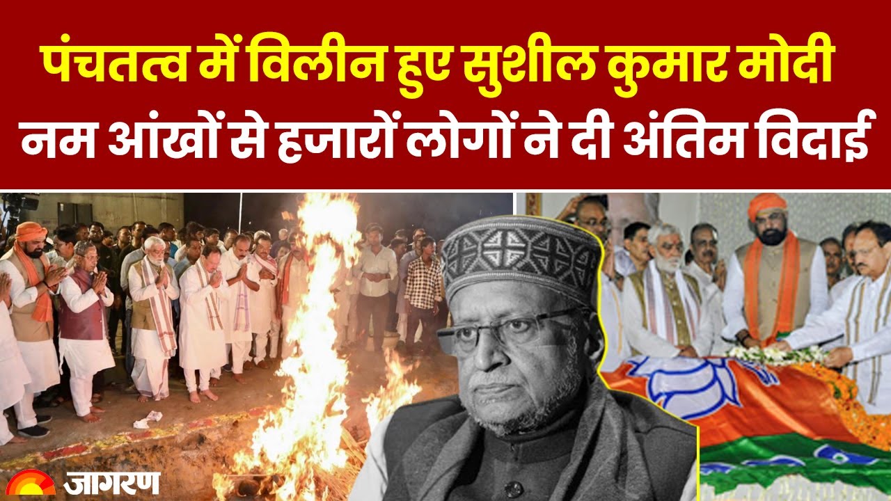 Sushil Kumar Modi Funeral: पंचतत्व में विलीन हुए सुशील मोदी, नम आंखों से लोगों ने दी अंतिम विदाई