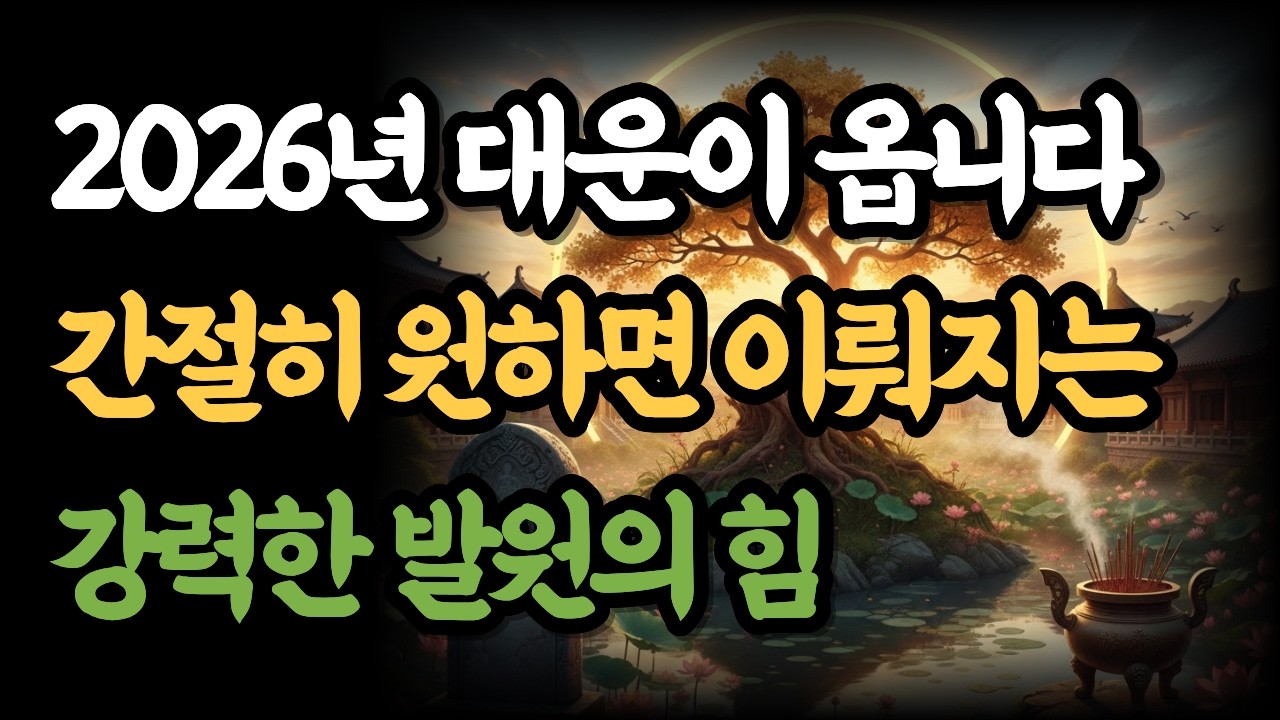 [자면서 듣는 불교 명상 3시간] 설 전날 밤, 새해 소망을 현실로 만드는 간절한 기도 | 2026년 대운이 옵니다  |  간절히 원하면 이뤄지는 강력한 발원의 힘