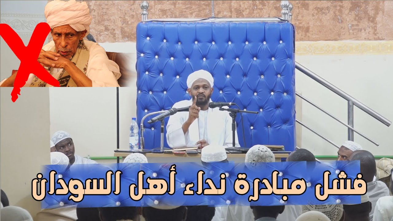 فشل مبادرة نداء أهل السودان - الشيخ مزمل فقيري 2022